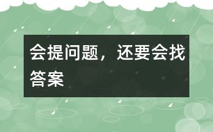 會(huì)提問(wèn)題，還要會(huì)找答案