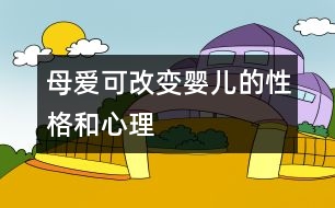 母愛(ài)可改變嬰兒的性格和心理