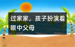 過家家，孩子扮演著眼中父母