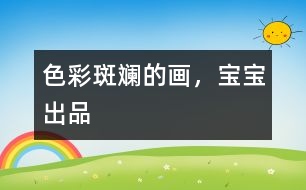 色彩斑斕的畫，寶寶出品