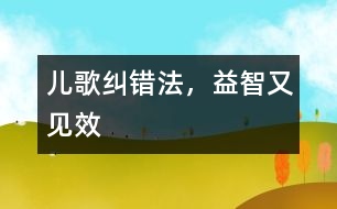 兒歌糾錯(cuò)法，益智又見(jiàn)效