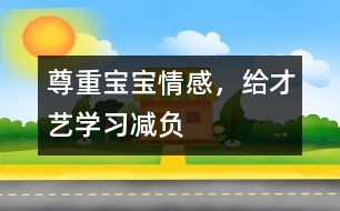 尊重寶寶情感，給才藝學(xué)習(xí)減負(fù)