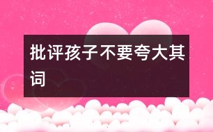 批評孩子不要夸大其詞