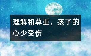 理解和尊重，孩子的心少受傷
