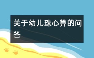 關(guān)于幼兒珠心算的問(wèn)答