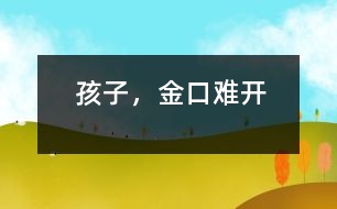 孩子，金口難開