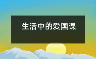 生活中的“愛國(guó)課”