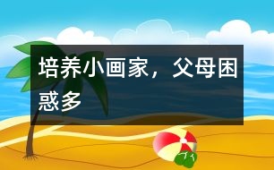 培養(yǎng)小畫家，父母困惑多
