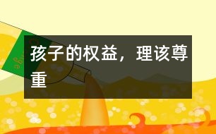 孩子的權(quán)益，理該尊重