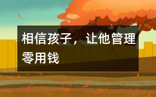 相信孩子，讓他管理零用錢