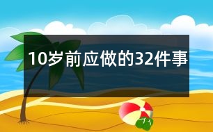 10歲前應做的32件事
