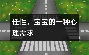任性，寶寶的一種心理需求