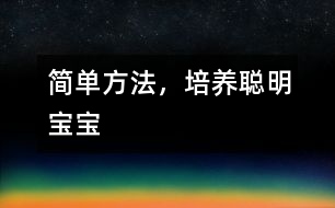 簡單方法，培養(yǎng)聰明寶寶