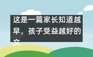 這是一篇家長(zhǎng)知道越早，孩子受益越好的文章