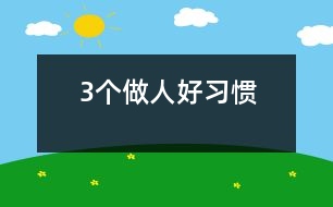 3個做人好習(xí)慣
