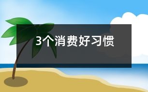 3個消費好習慣