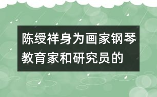 陳綬祥：身為畫家、鋼琴教育家和研究員的教育觀