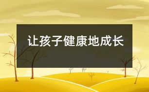 讓孩子健康地成長(zhǎng)