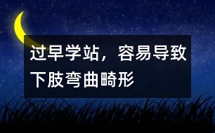 過早學(xué)站，容易導(dǎo)致下肢彎曲畸形