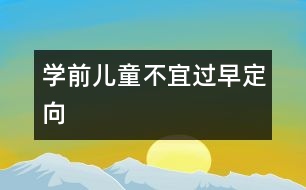 學(xué)前兒童不宜過早定向