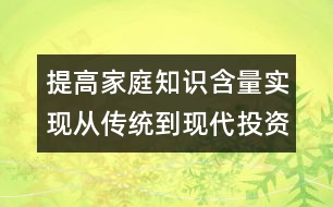 提高家庭知識(shí)含量實(shí)現(xiàn)從傳統(tǒng)到現(xiàn)代投資觀念的轉(zhuǎn)變