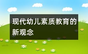 現(xiàn)代幼兒素質(zhì)教育的新觀念