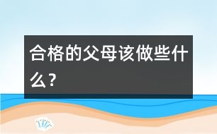 合格的父母該做些什么？