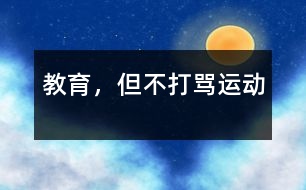 教育，但不打罵運動