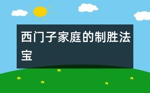 西門(mén)子家庭的制勝法寶