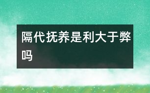 隔代撫養(yǎng)是利大于弊嗎