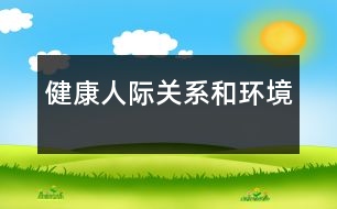 健康、人際關(guān)系和環(huán)境