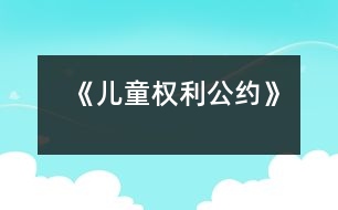 《兒童權利公約》