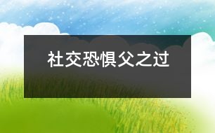 社交恐懼父之過(guò)