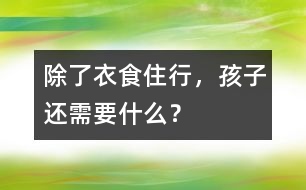 除了衣食住行，孩子還需要什么？