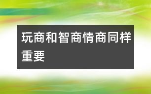 玩商和智商、情商同樣重要