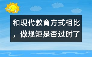 和現(xiàn)代教育方式相比，做規(guī)矩是否過時了