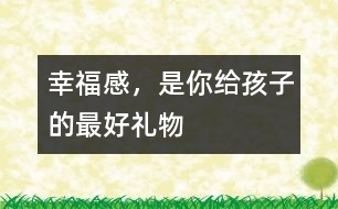 幸福感，是你給孩子的最好禮物