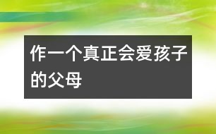 作一個(gè)真正會(huì)愛(ài)孩子的父母