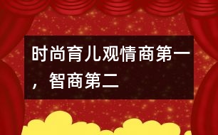 時尚育兒觀：情商第一，智商第二