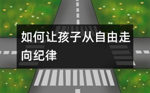 如何讓孩子從自由走向紀律
