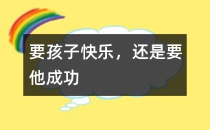 要孩子快樂，還是要他成功