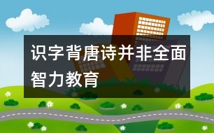 識字背唐詩并非全面智力教育