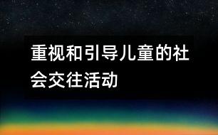 重視和引導(dǎo)兒童的社會交往活動(dòng)
