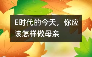 E時(shí)代的今天，你應(yīng)該怎樣做母親