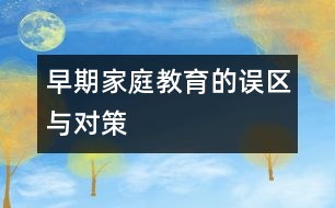 早期家庭教育的誤區(qū)與對(duì)策