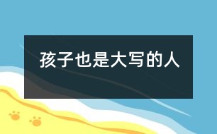 孩子也是大寫(xiě)的“人”