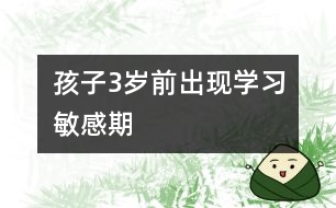 孩子3歲前出現(xiàn)學習敏感期
