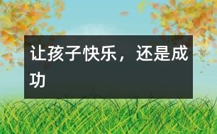 讓孩子快樂，還是成功