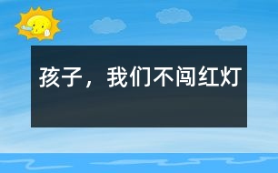 孩子，我們不闖紅燈