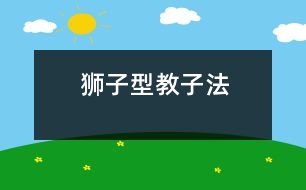“獅子型”教子法